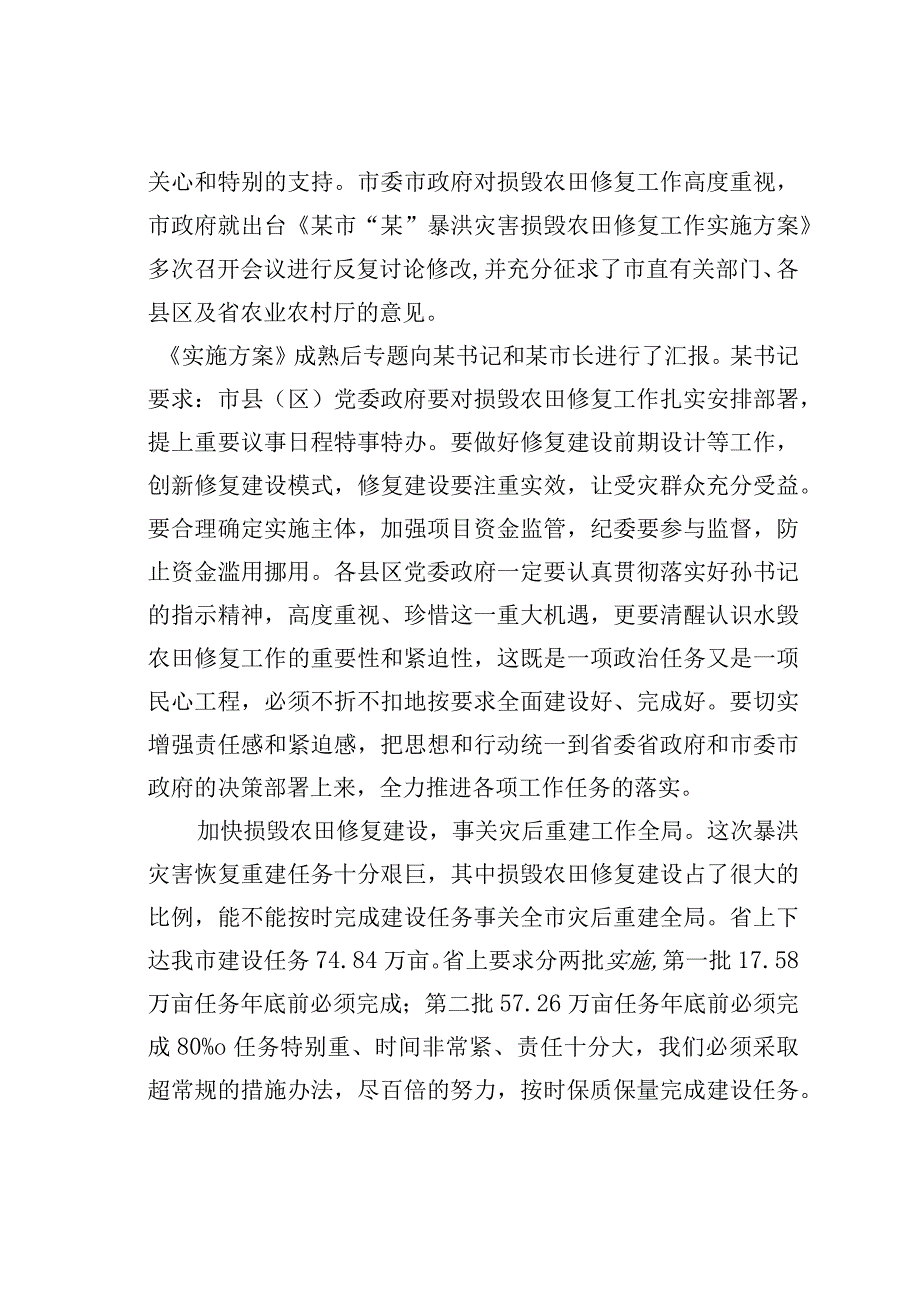 在全市暴洪灾害损毁农田修复工作推进会上的讲话.docx_第2页