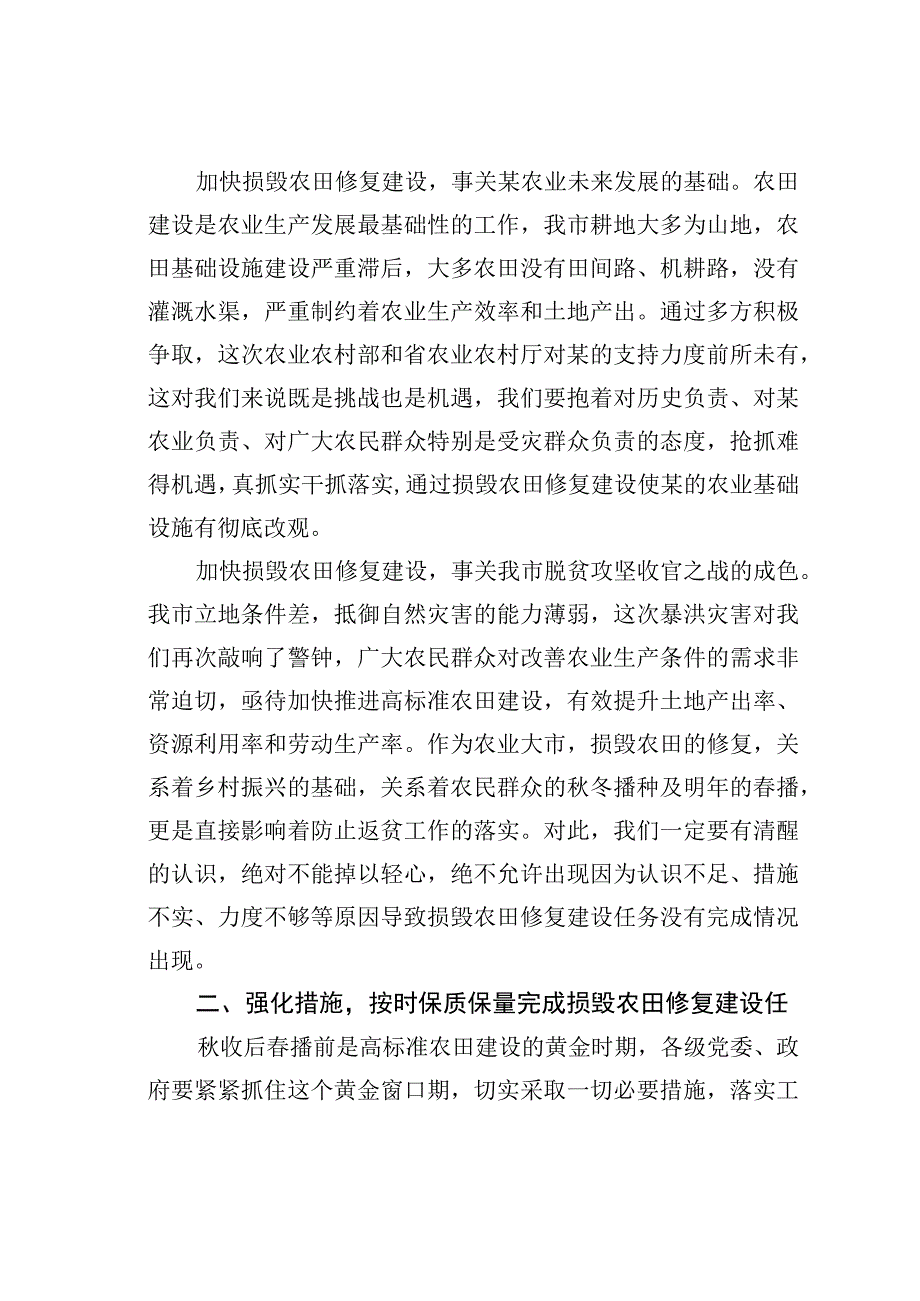 在全市暴洪灾害损毁农田修复工作推进会上的讲话.docx_第3页