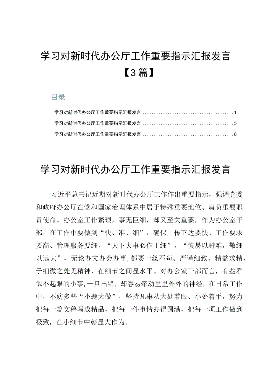 学习对新时代办公厅工作重要指示汇报发言【3篇】.docx_第1页