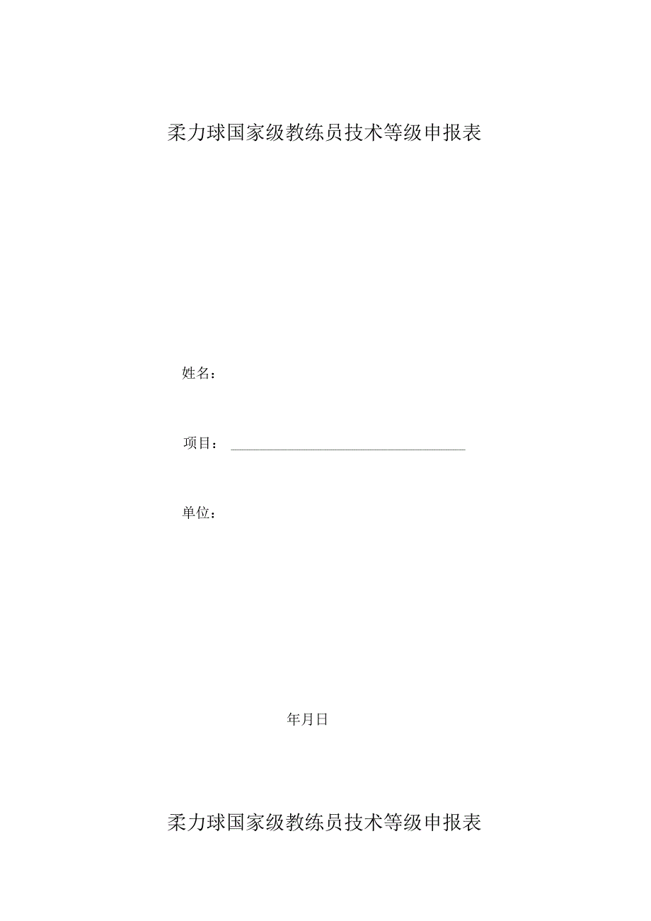 柔力球国家级教练员技术等级申报表.docx_第1页