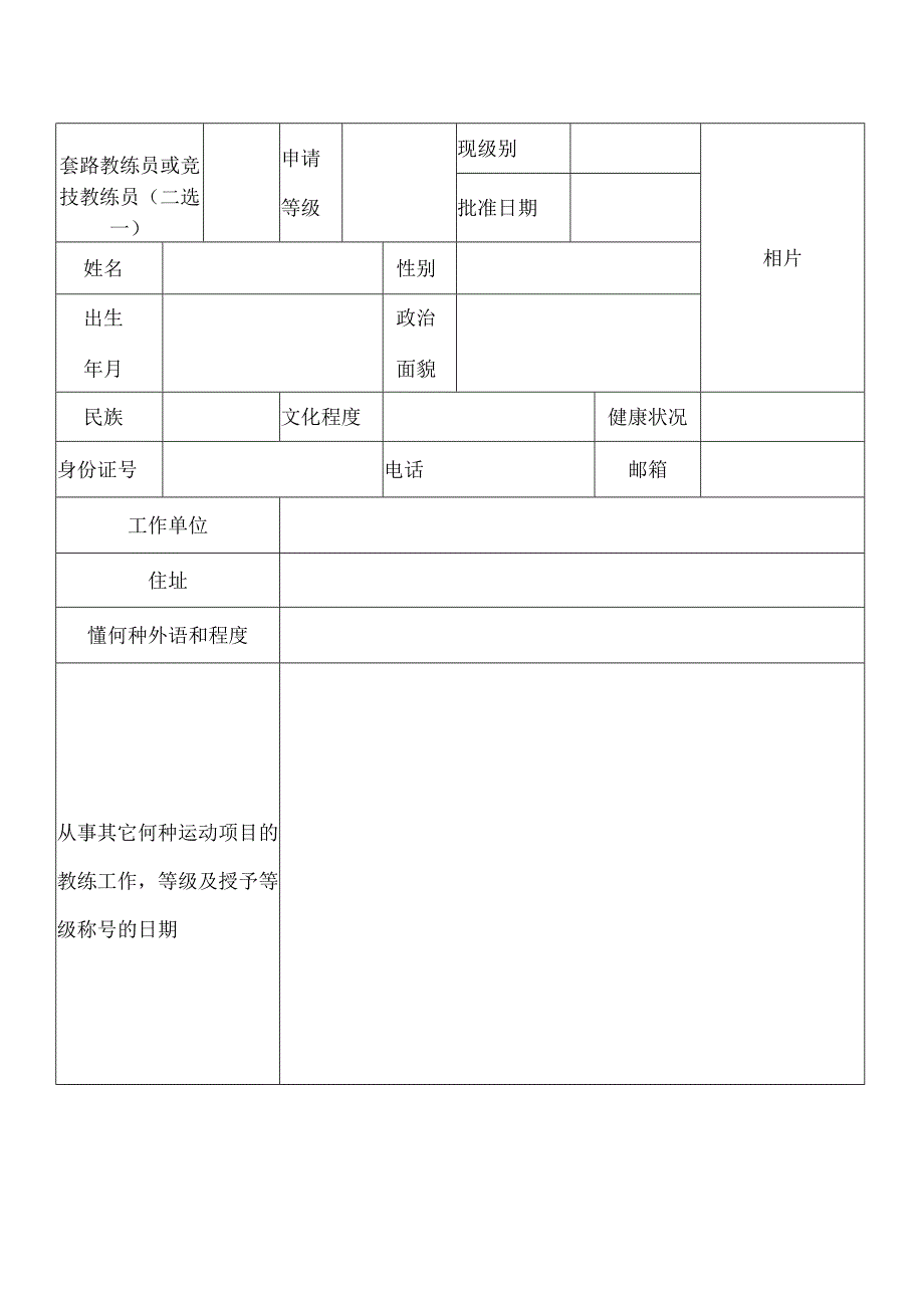 柔力球国家级教练员技术等级申报表.docx_第2页