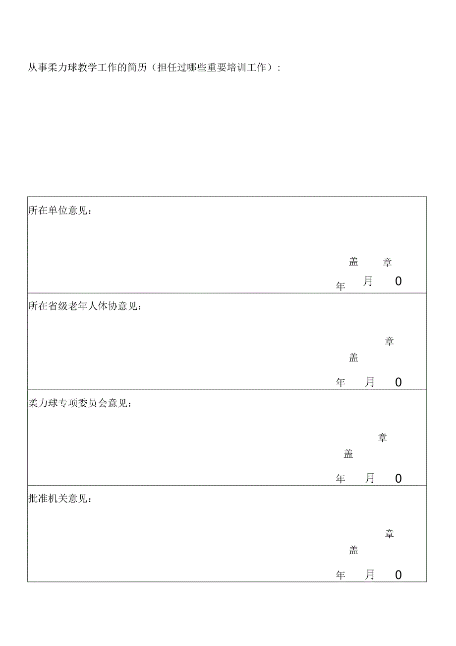 柔力球国家级教练员技术等级申报表.docx_第3页