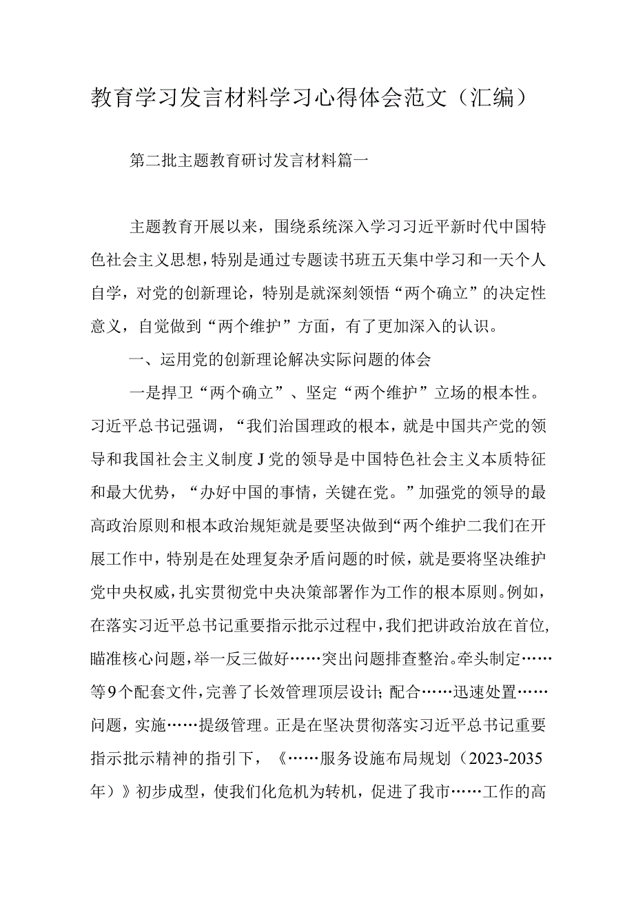 教育学习发言材料学习心得体会范文（汇编）.docx_第1页