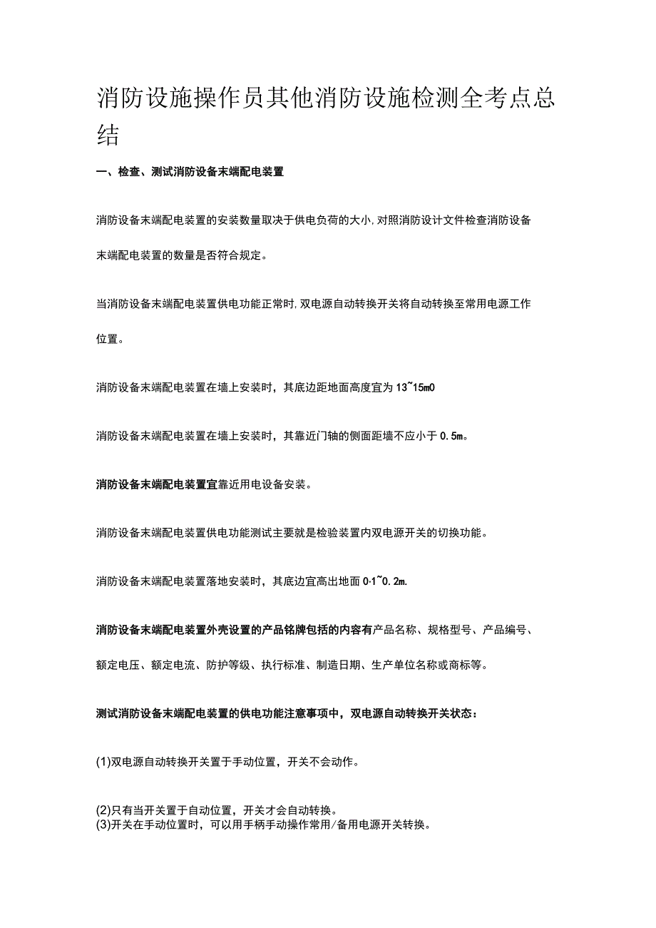 消防设施操作员 其他消防设施检测全考点总结.docx_第1页