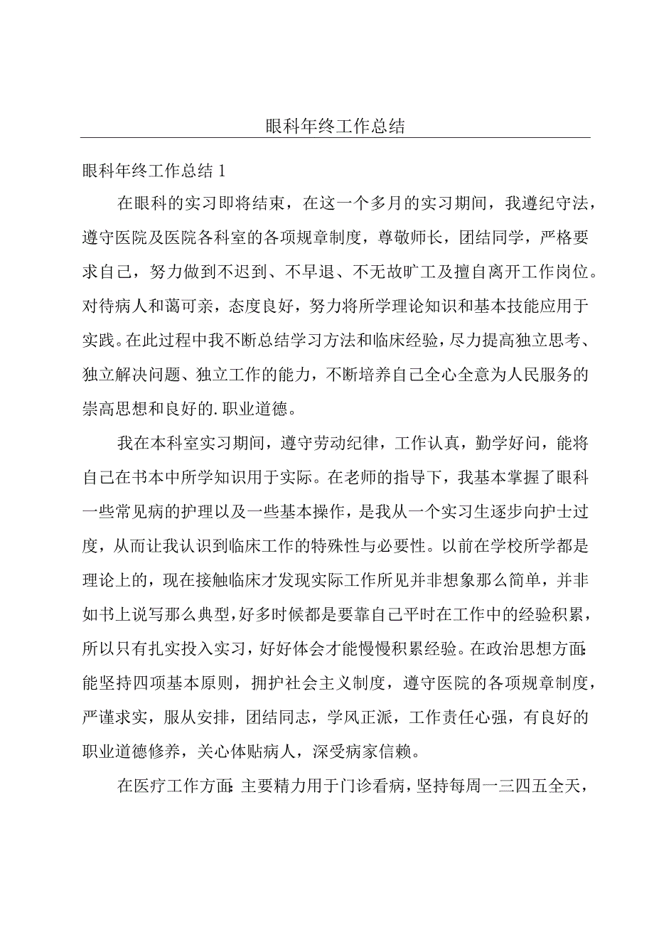 眼科年终工作总结.docx_第1页