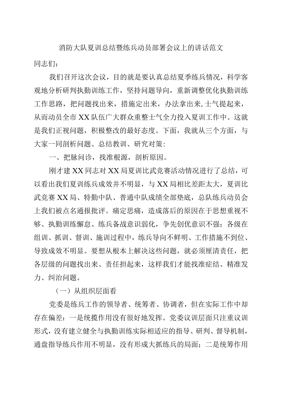 消防大队夏训总结暨练兵动员部署会议讲话.docx_第1页