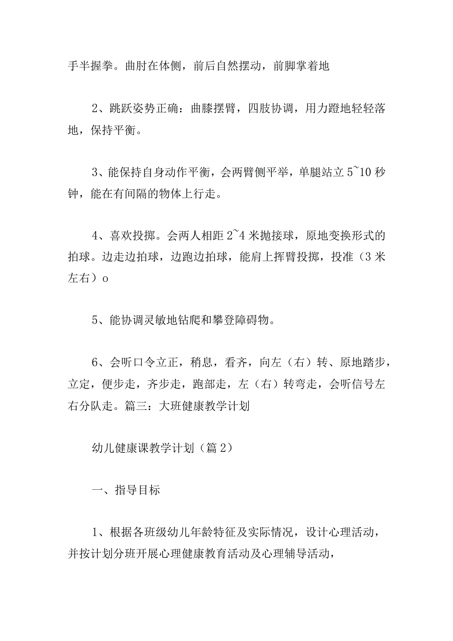 幼儿健康课教学计划分享13篇.docx_第3页