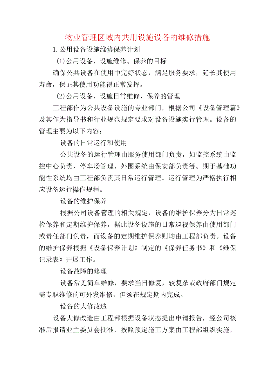 物业管理区域内共用设施设备的维修措施.docx_第1页