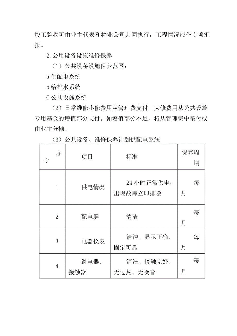 物业管理区域内共用设施设备的维修措施.docx_第2页