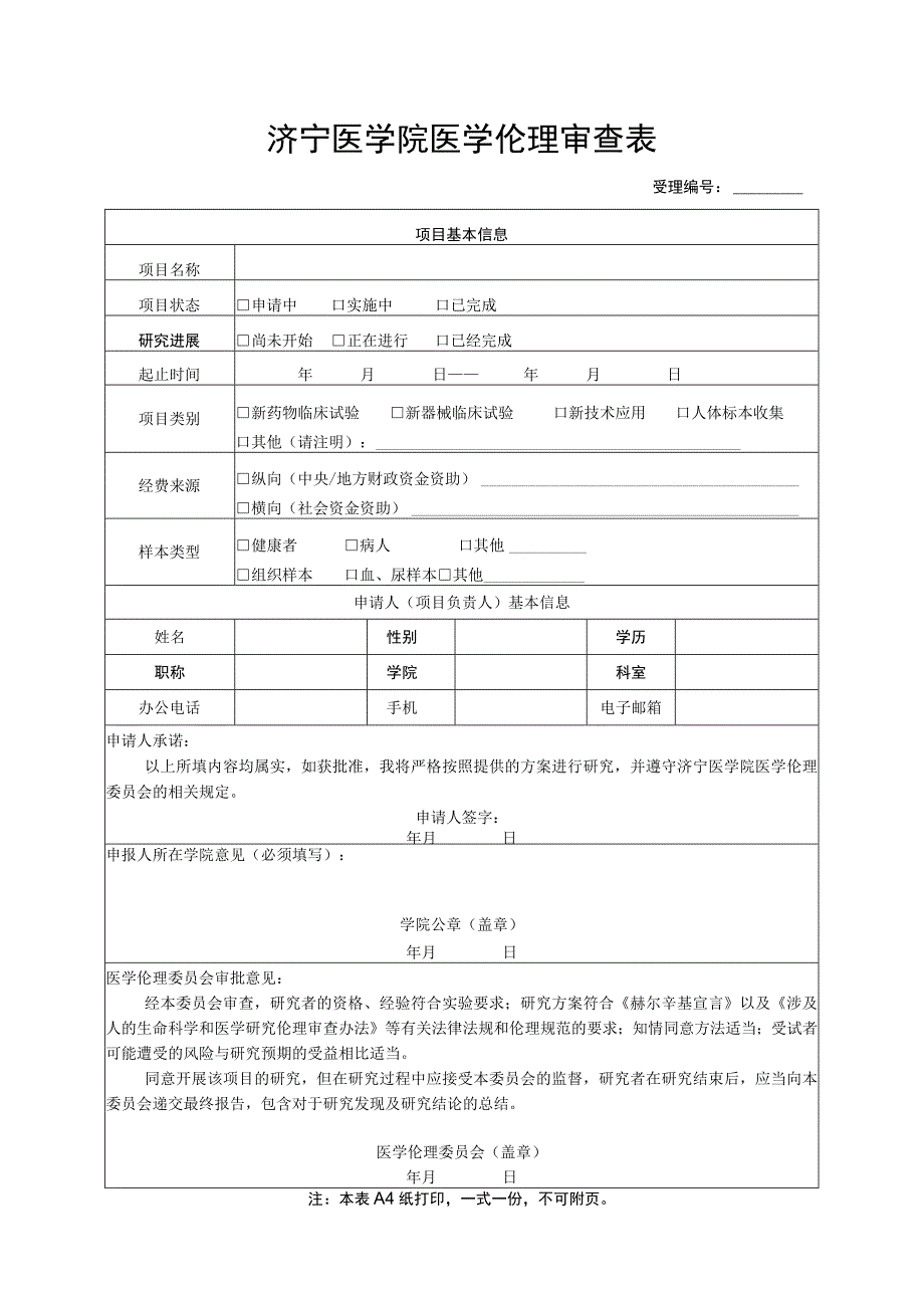 济宁医学院医学伦理审查表.docx_第1页