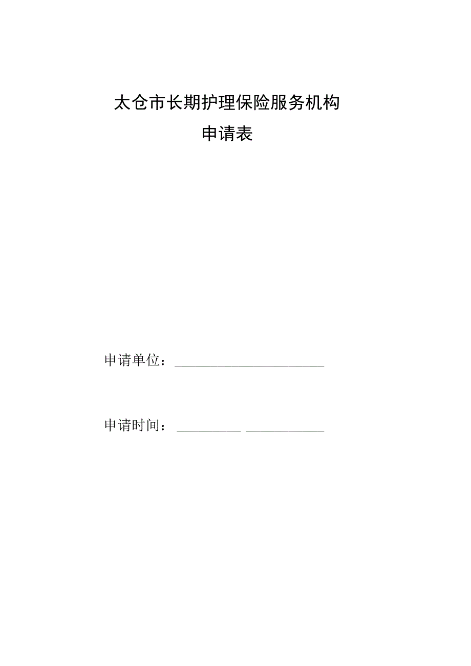 太仓市长期护理保险服务机构申请表.docx_第1页