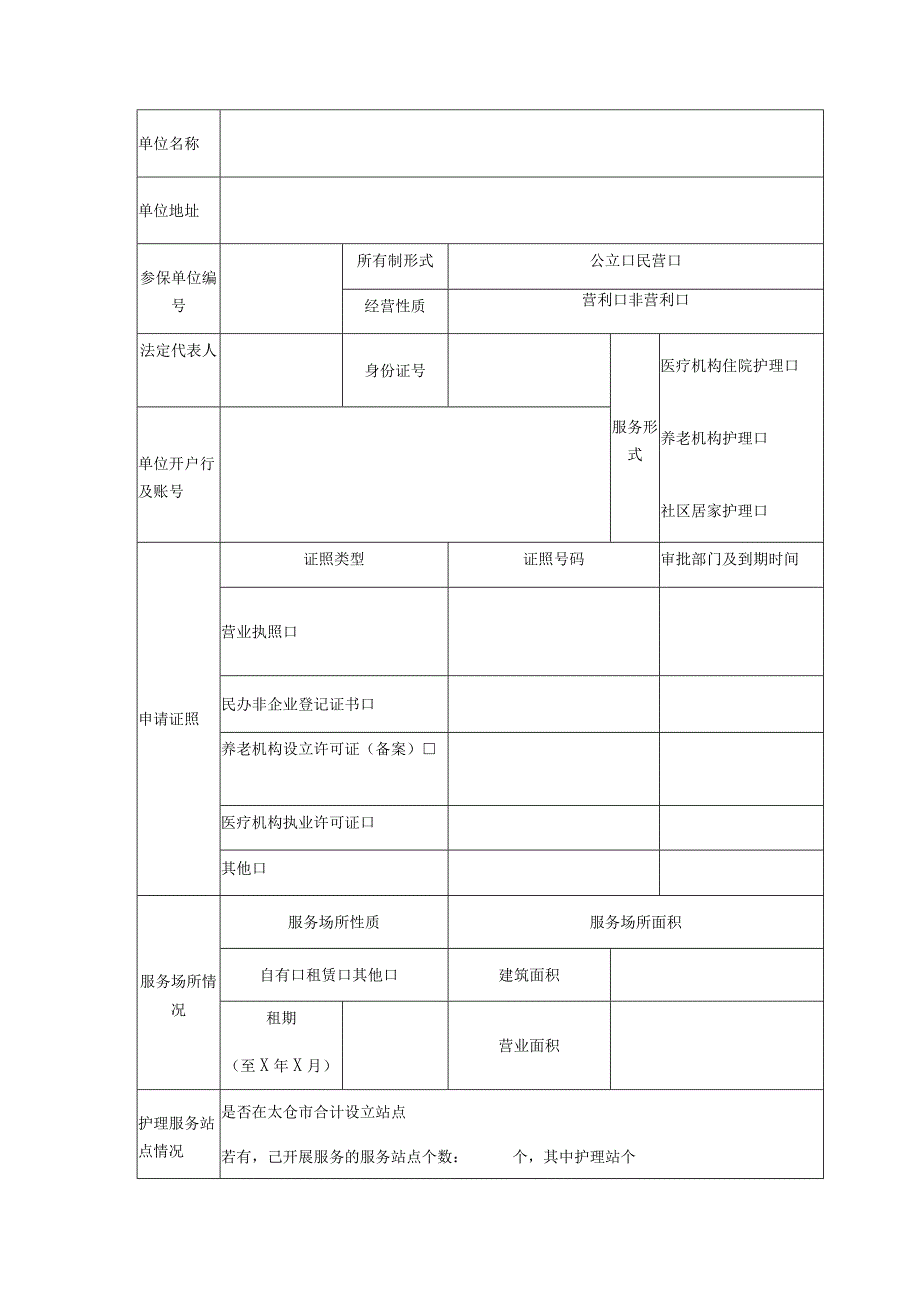 太仓市长期护理保险服务机构申请表.docx_第2页