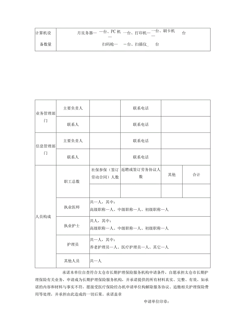 太仓市长期护理保险服务机构申请表.docx_第3页