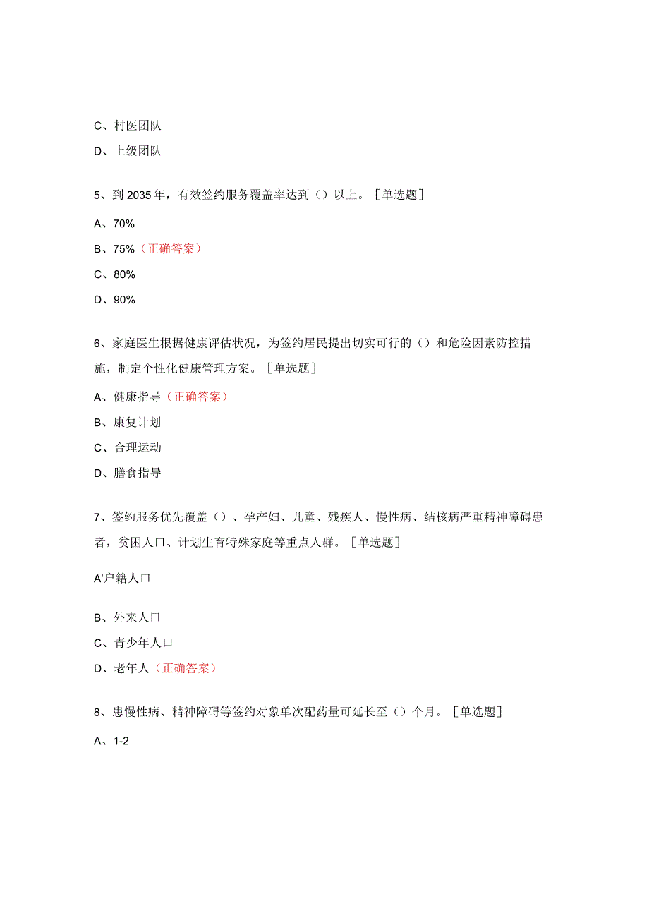 家庭医生签约相关知识测试题.docx_第3页