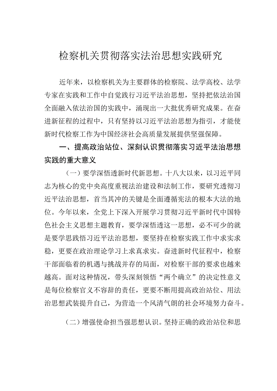 检察机关贯彻落实法治思想实践研究.docx_第1页