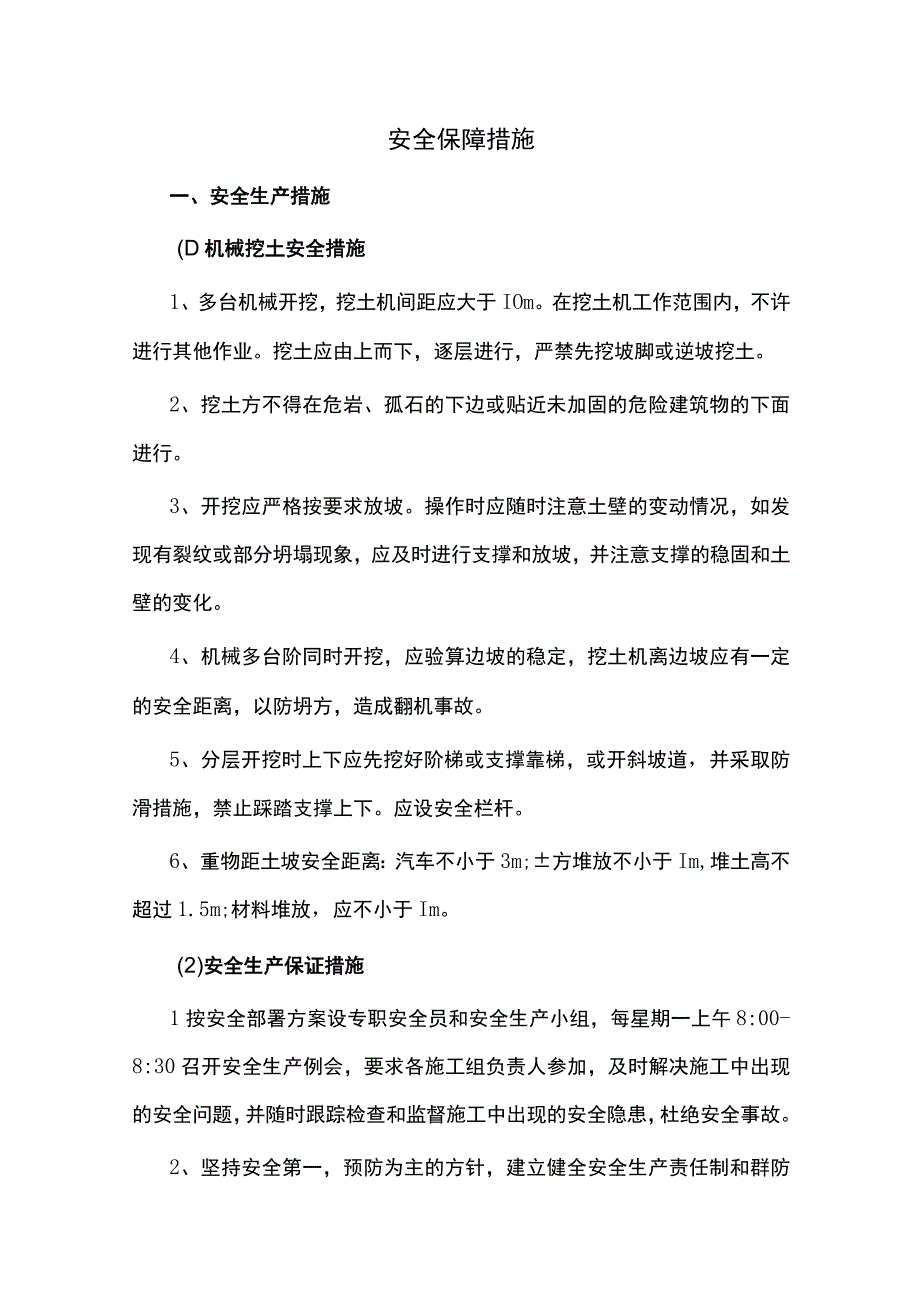 安全保障措施.docx_第1页