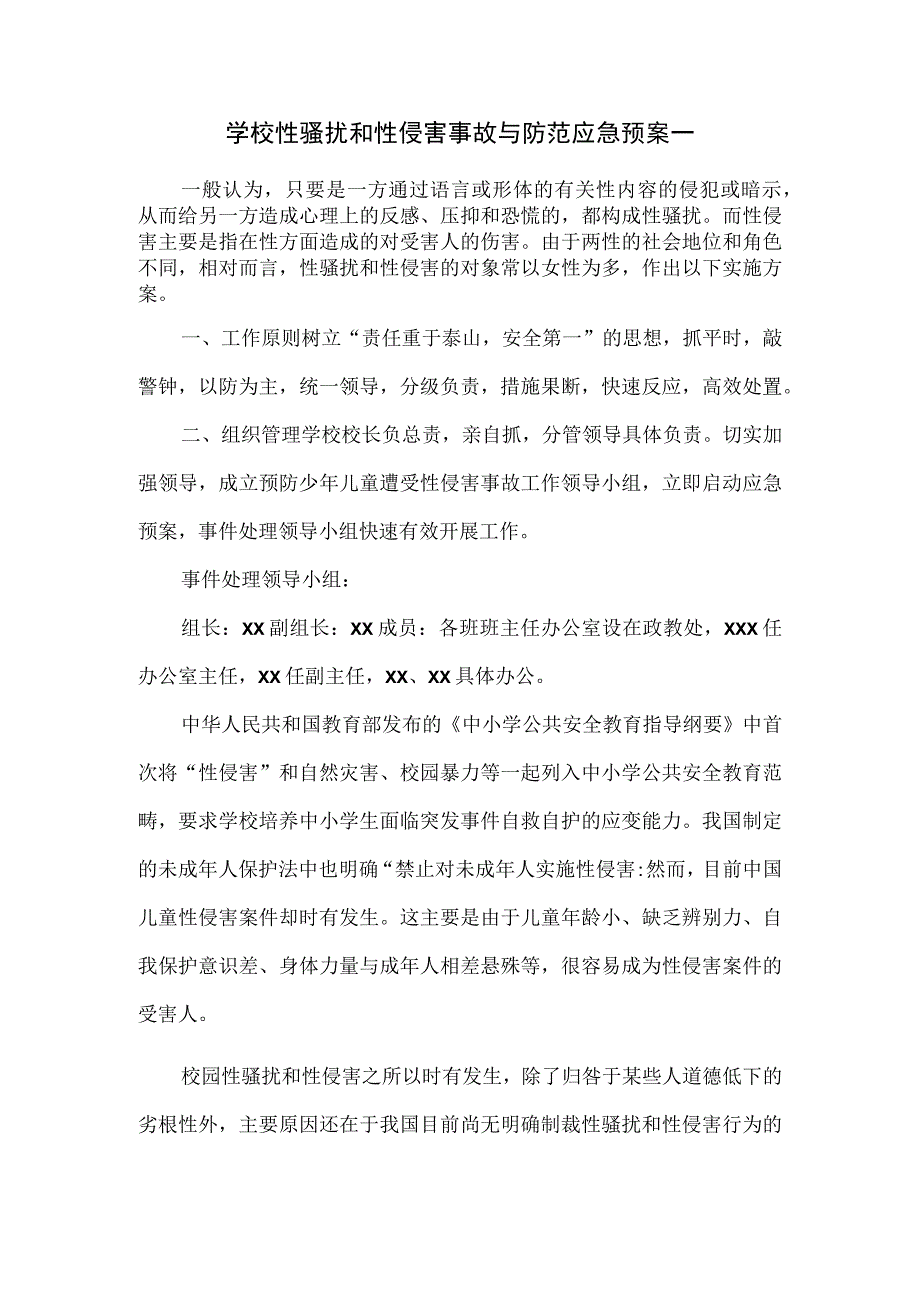 学校性骚扰和性侵害事故与防范应急预案一.docx_第1页