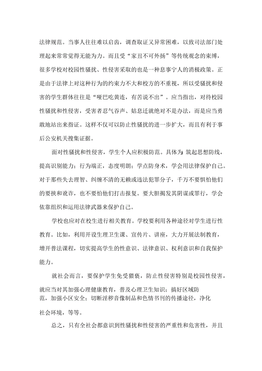 学校性骚扰和性侵害事故与防范应急预案一.docx_第2页