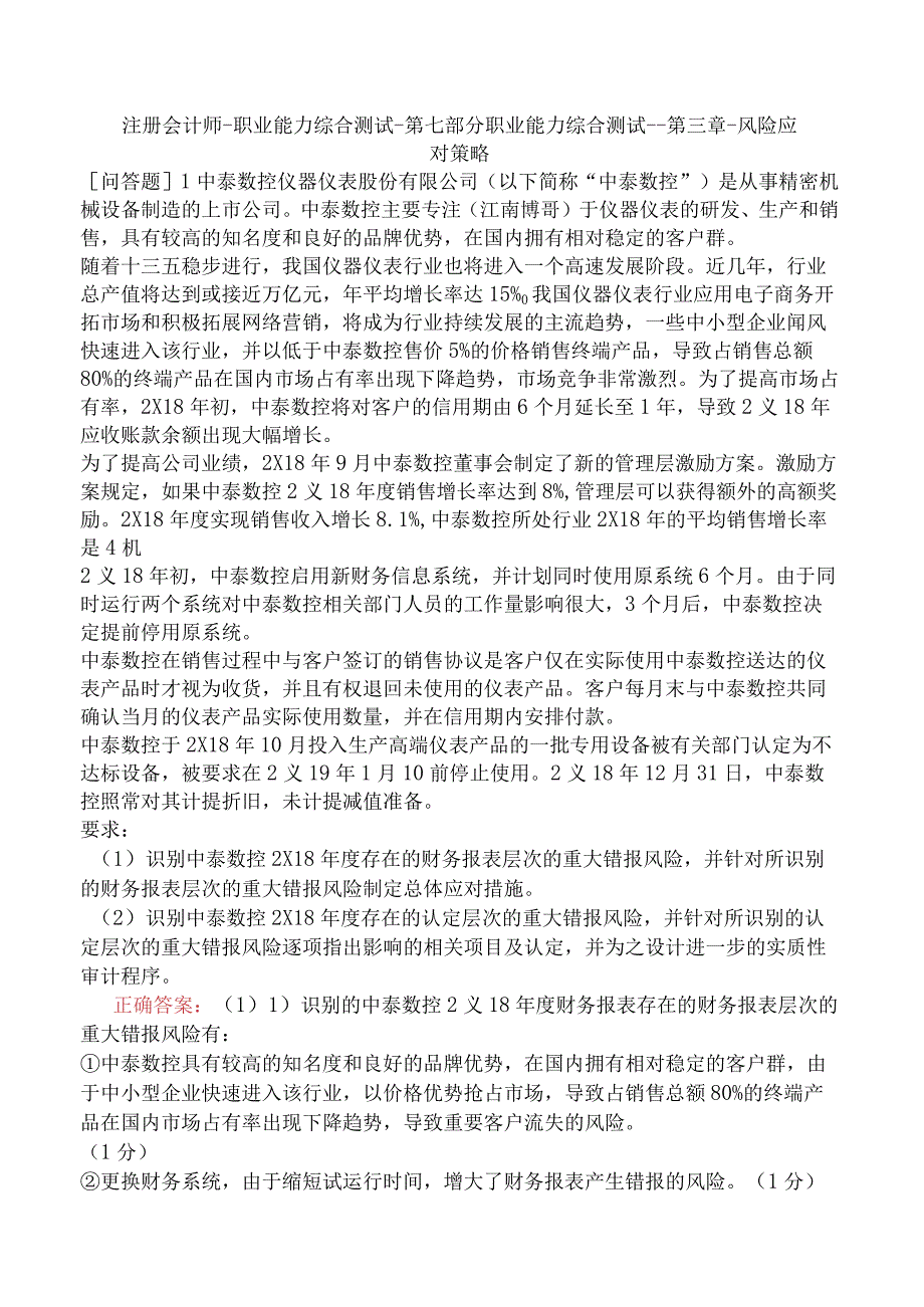 注册会计师-职业能力综合测试-第七部分职业能力综合测试一-第三章-风险应对策略.docx_第1页