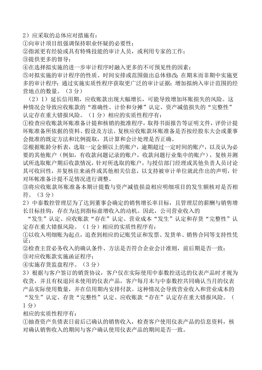 注册会计师-职业能力综合测试-第七部分职业能力综合测试一-第三章-风险应对策略.docx_第2页