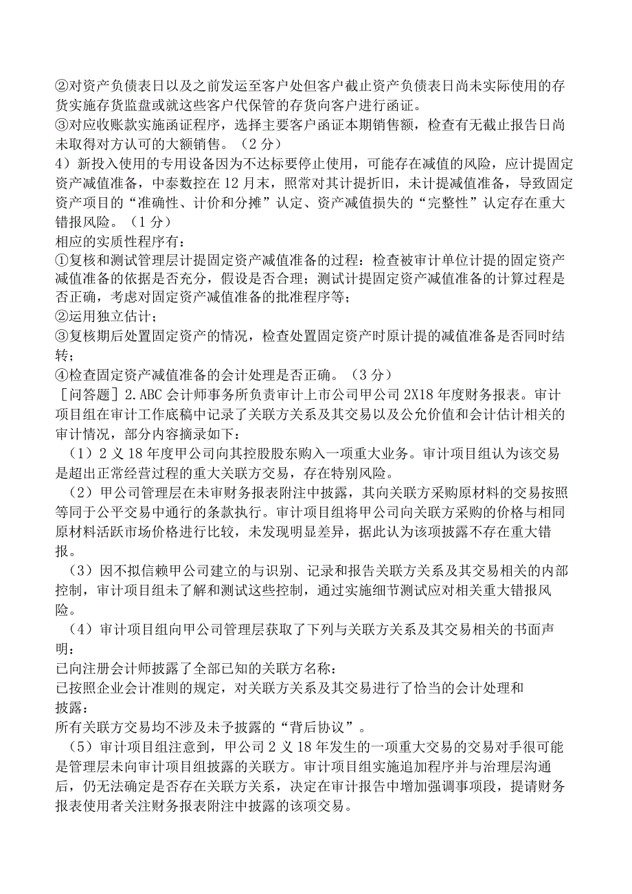 注册会计师-职业能力综合测试-第七部分职业能力综合测试一-第三章-风险应对策略.docx_第3页