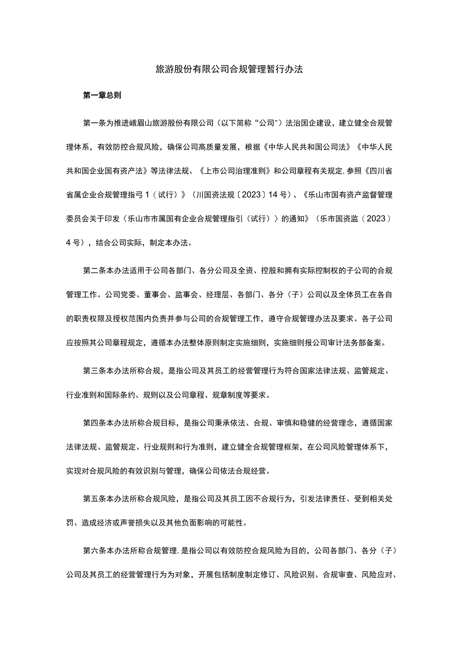 旅游股份有限公司合规管理暂行办法.docx_第1页