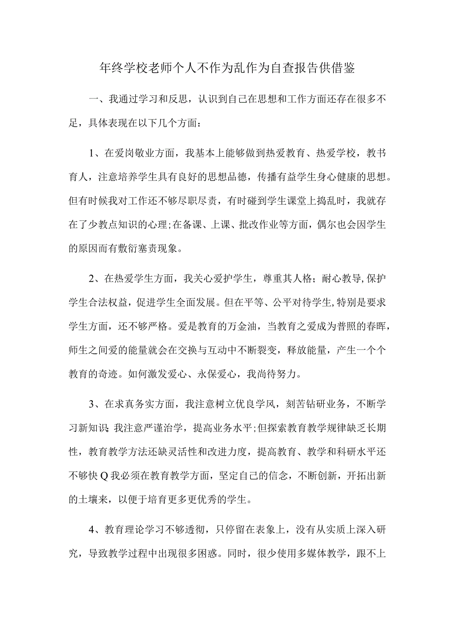 年终学校老师个人不作为乱作为自查报告供借鉴.docx_第1页