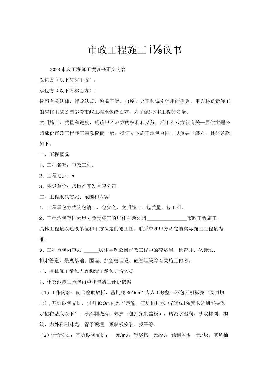 市政工程施工协议书.docx_第1页