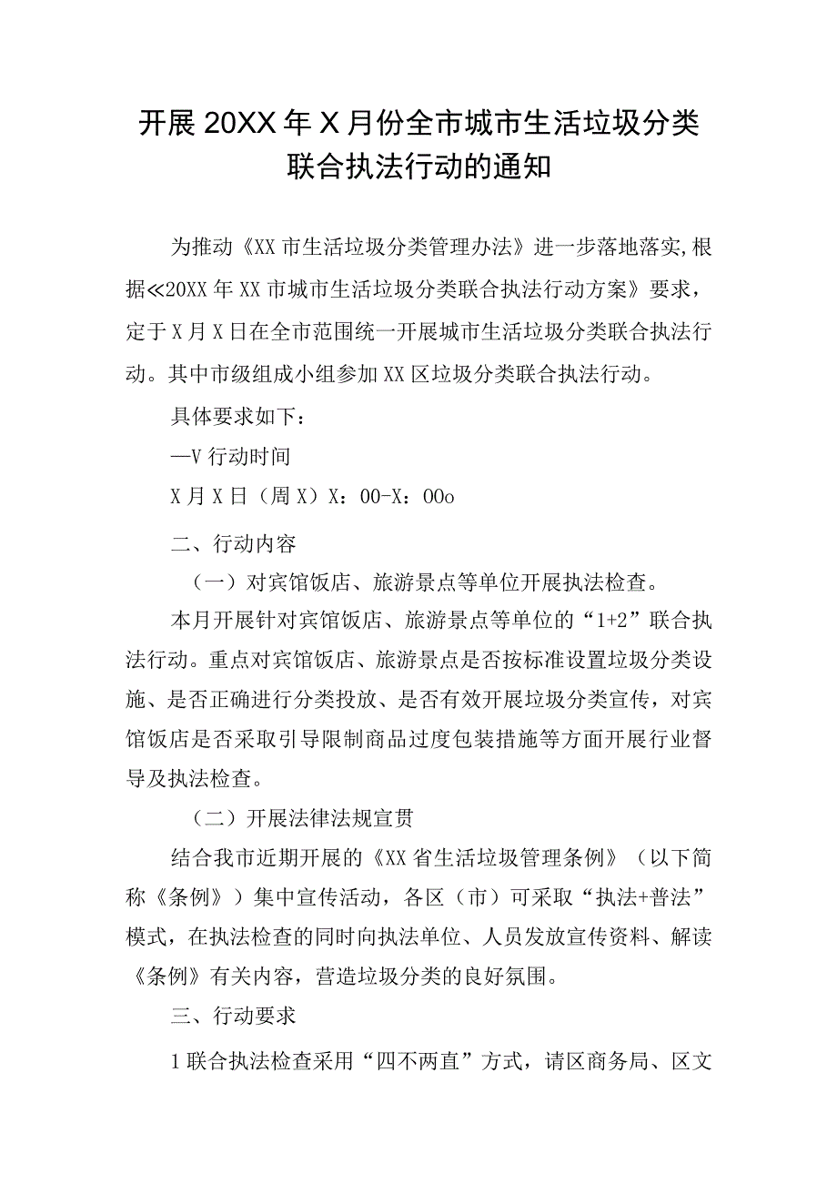 开展20XX年X月份全市城市生活垃圾分类联合执法行动的通知.docx_第1页