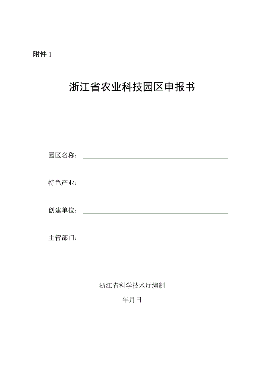 浙江省农业科技园区申报书、建设方案.docx_第1页