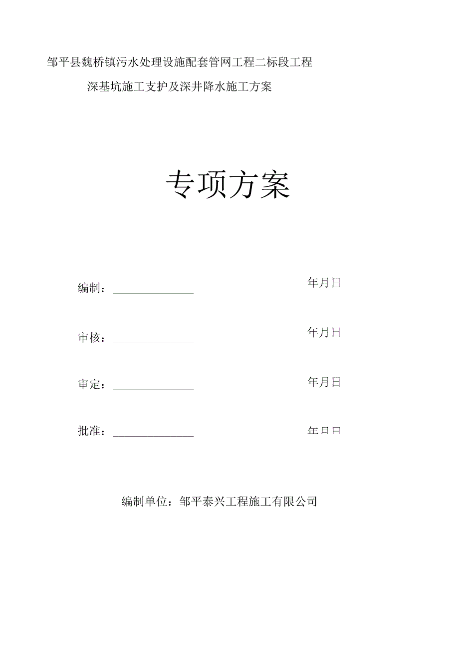 深基坑开挖支护及降水方案.docx_第1页