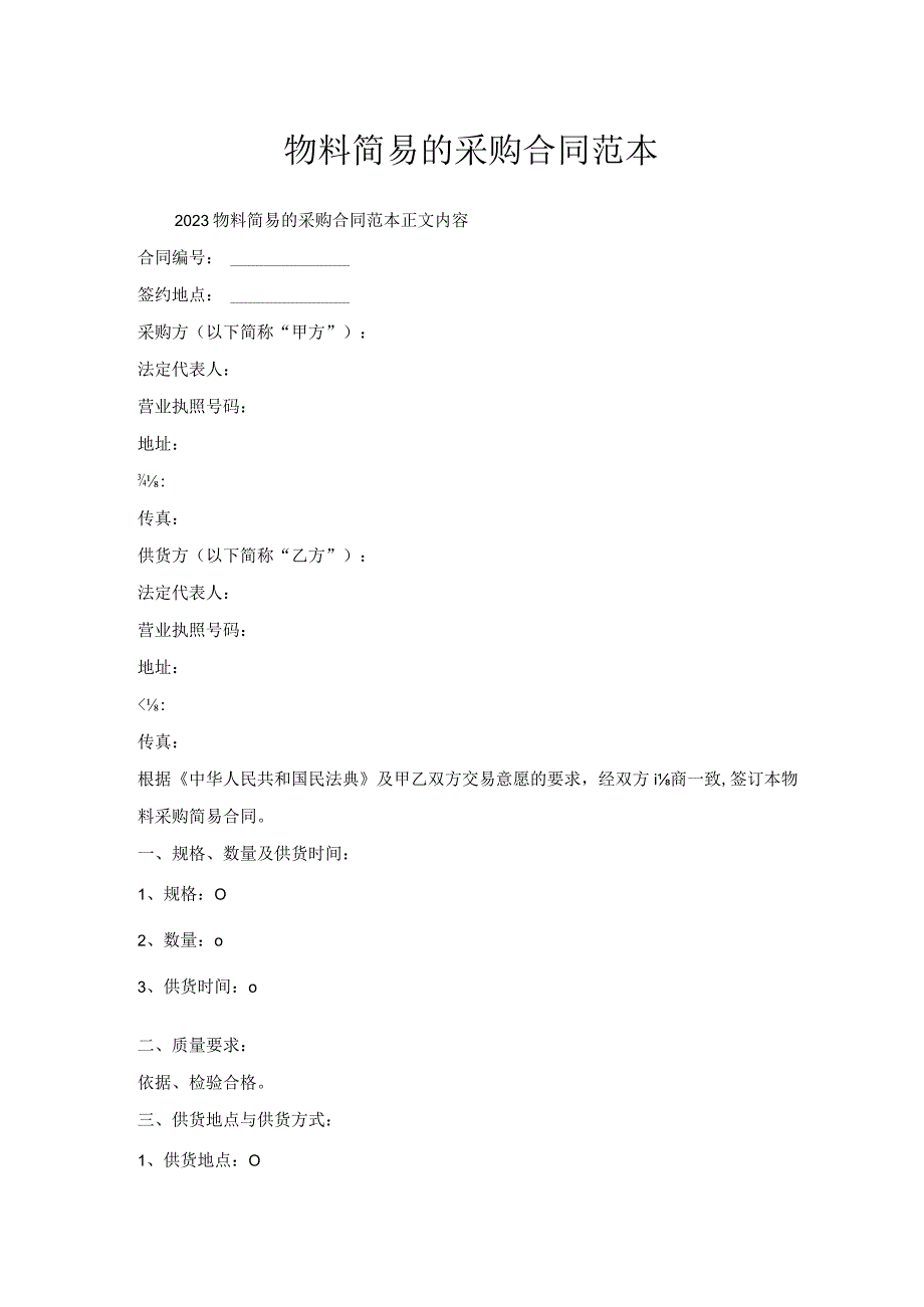 物料简易采购合同范本.docx_第1页