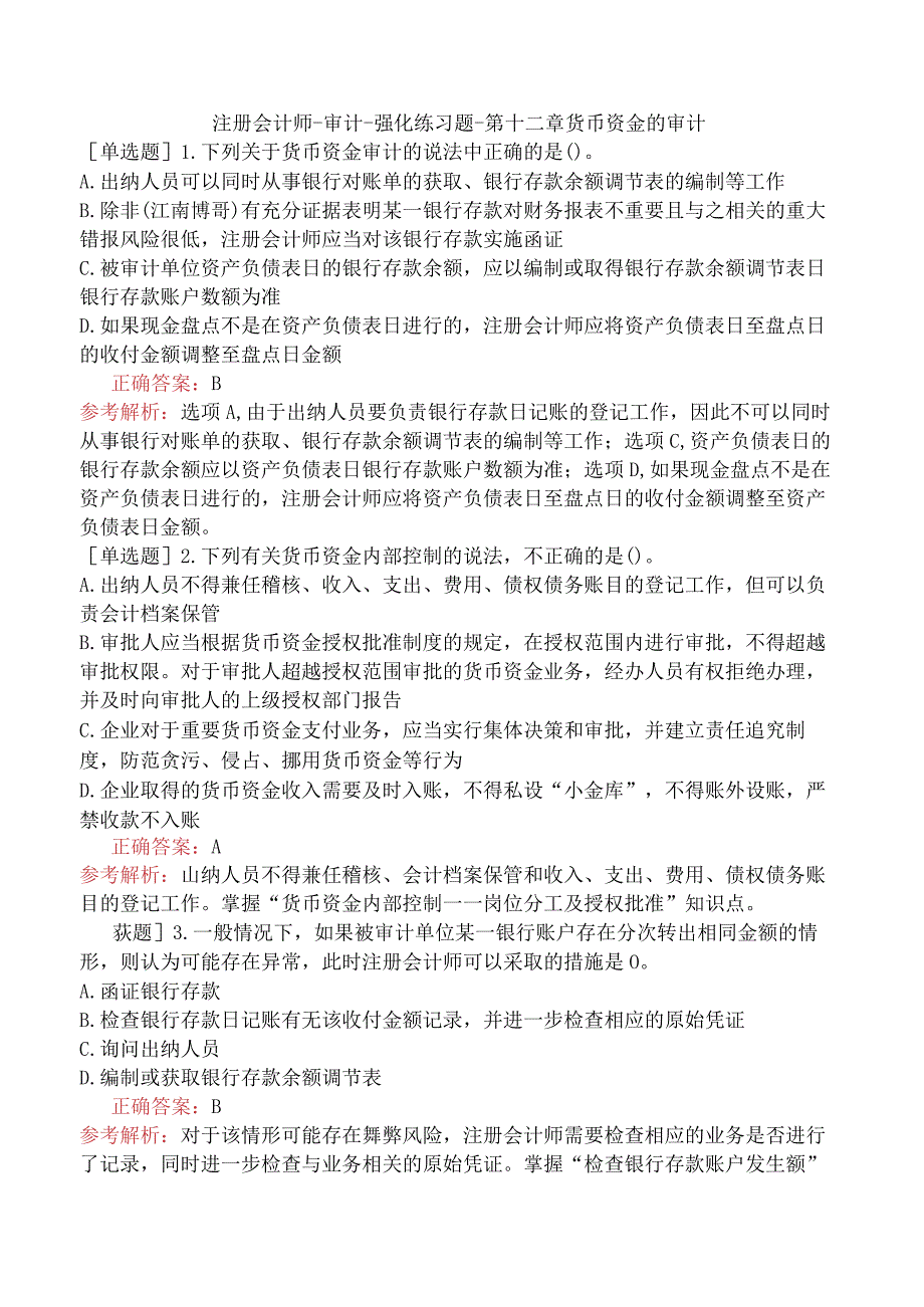 注册会计师-审计-强化练习题-第十二章货币资金的审计.docx_第1页