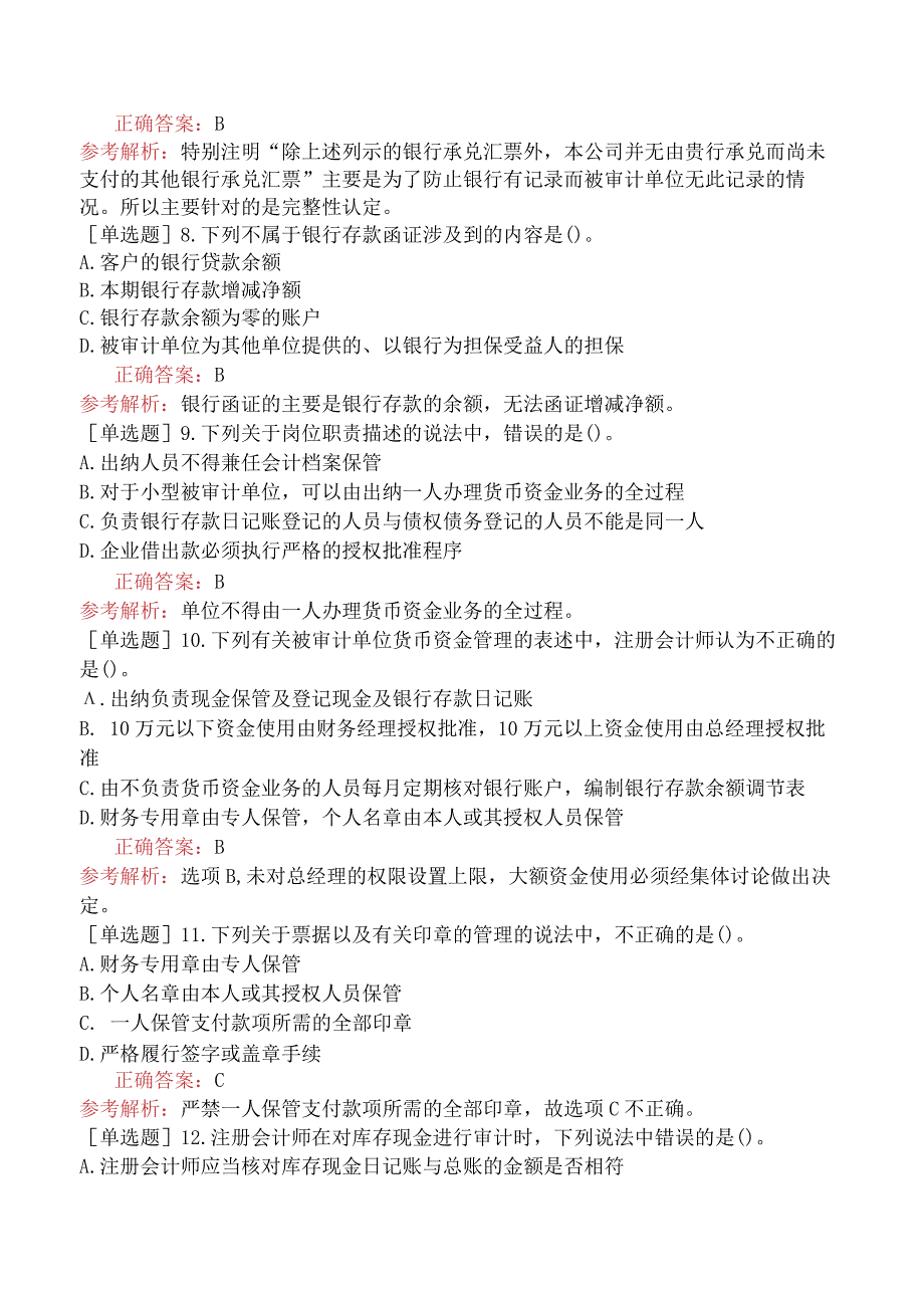 注册会计师-审计-强化练习题-第十二章货币资金的审计.docx_第3页