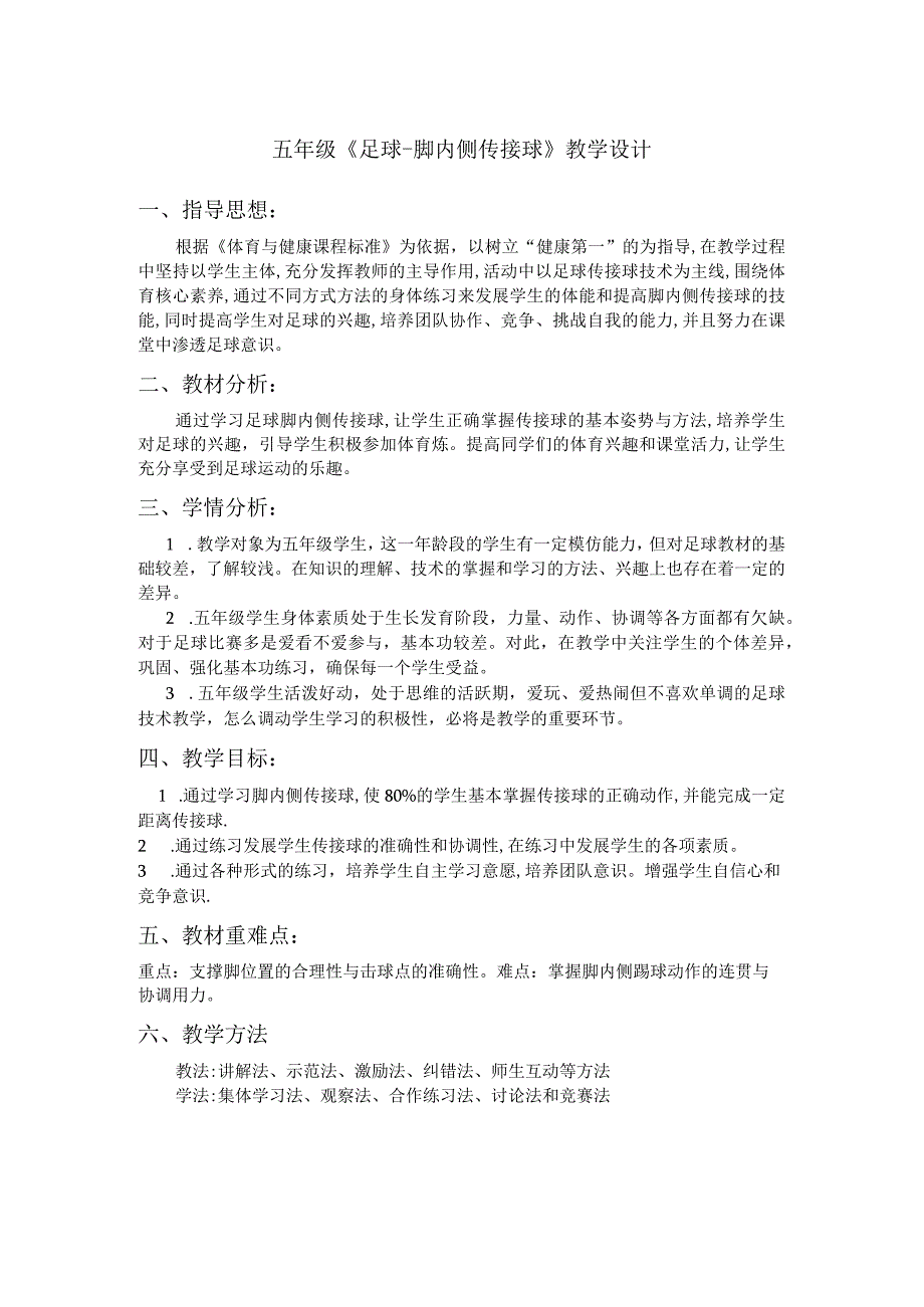 水平三（五年级）体育《足球-脚内侧传接球》教学设计及教案.docx_第1页