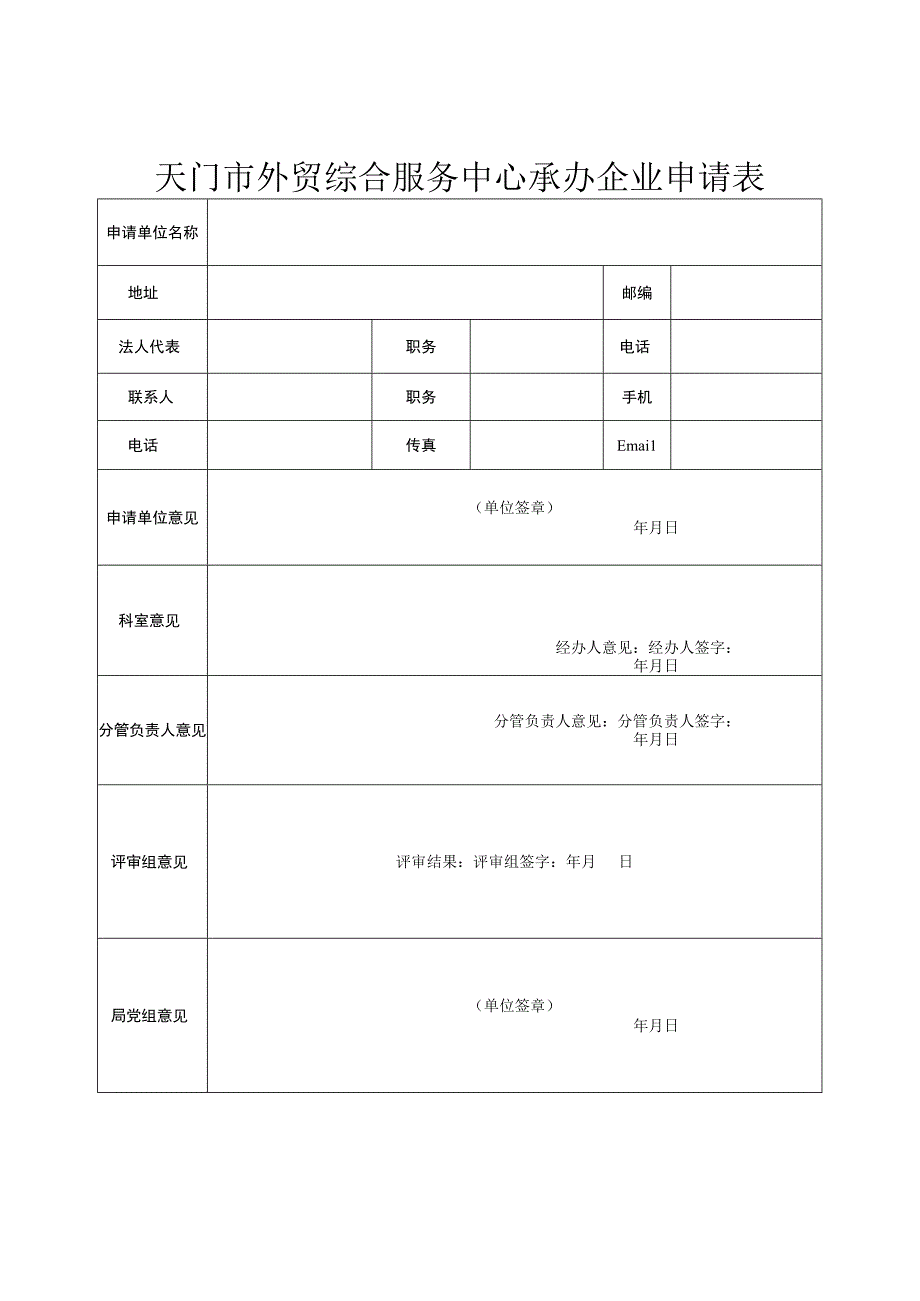 天门市外贸综合服务中心承办企业申请表.docx_第1页