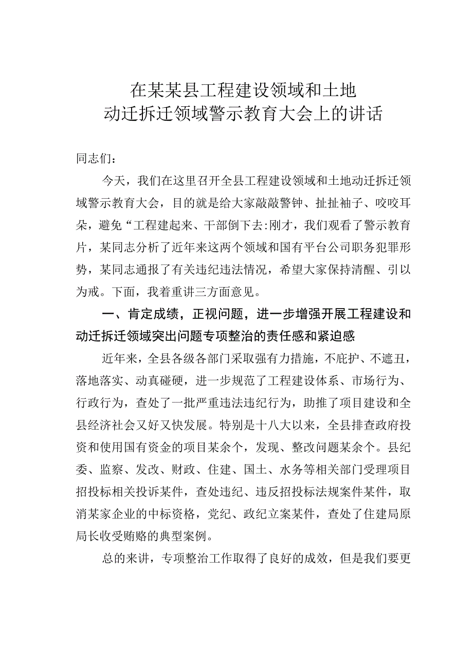 在某某县工程建设领域和土地动迁拆迁领域警示教育大会上的讲话.docx_第1页