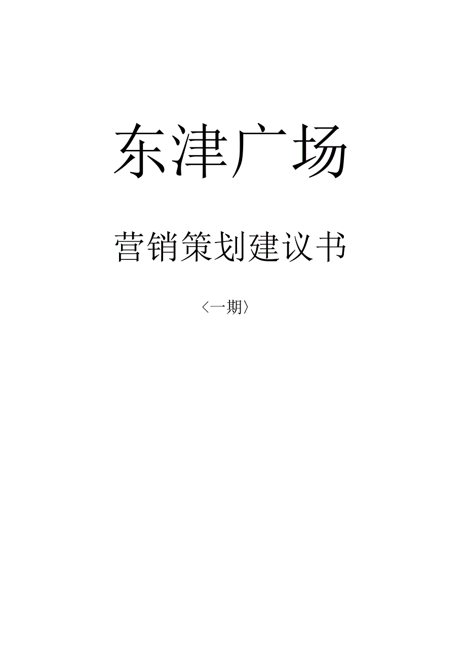 广州东银广场营销策划建议书.docx_第1页