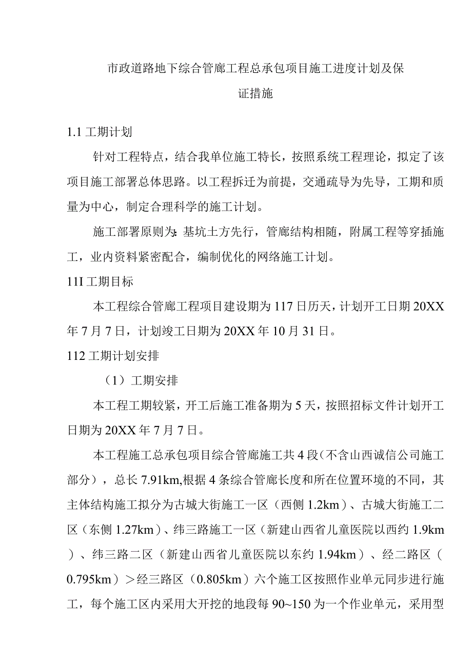 市政道路地下综合管廊工程总承包项目施工进度计划及保证措施.docx_第1页