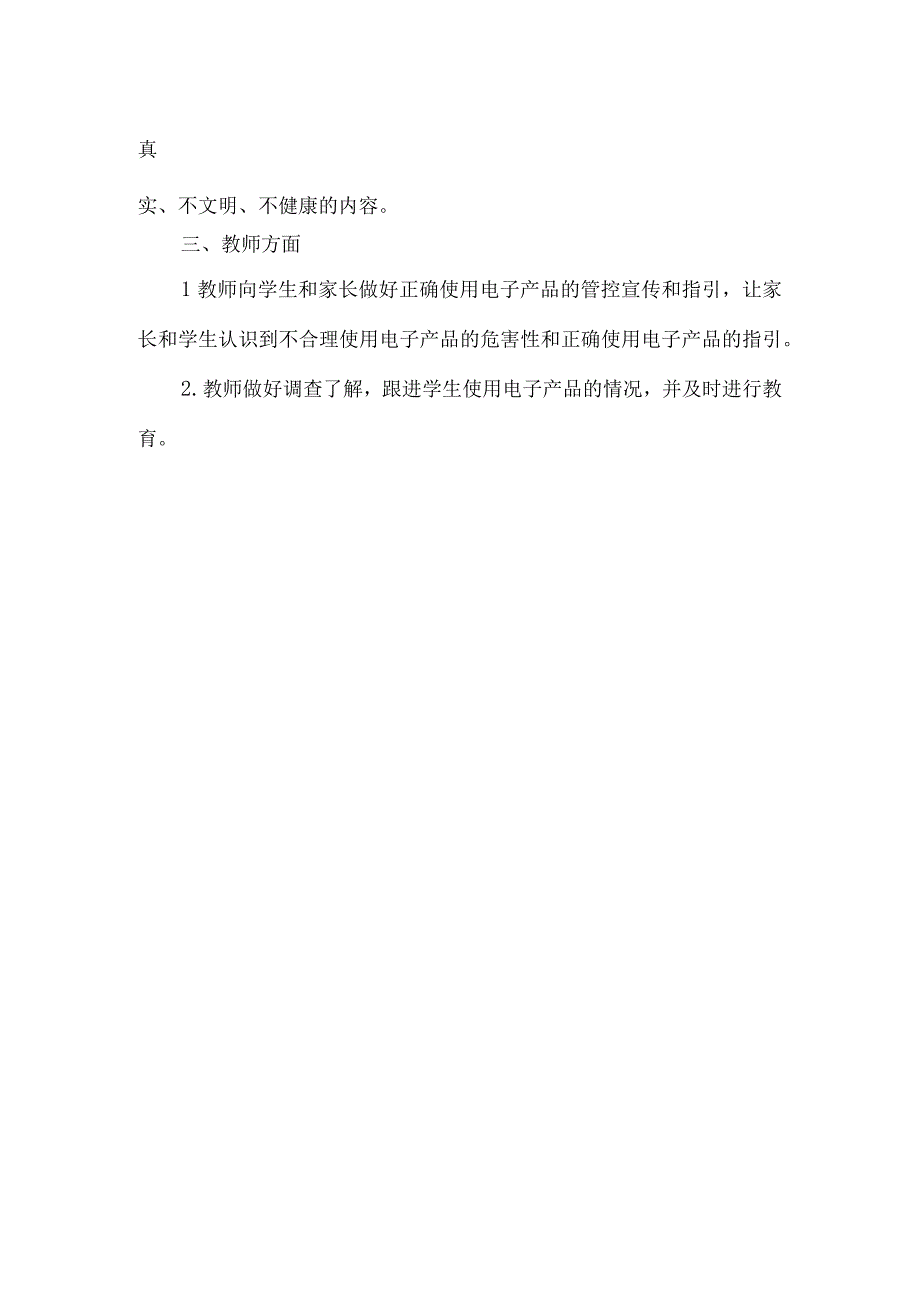 小学学生电子产品使用管控指引.docx_第2页