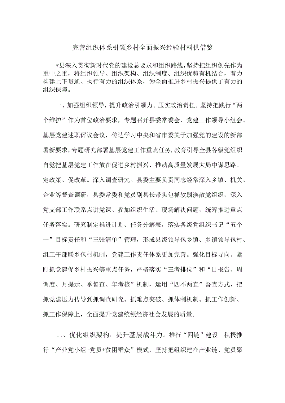 完善组织体系引领乡村全面振兴经验材料供借鉴.docx_第1页