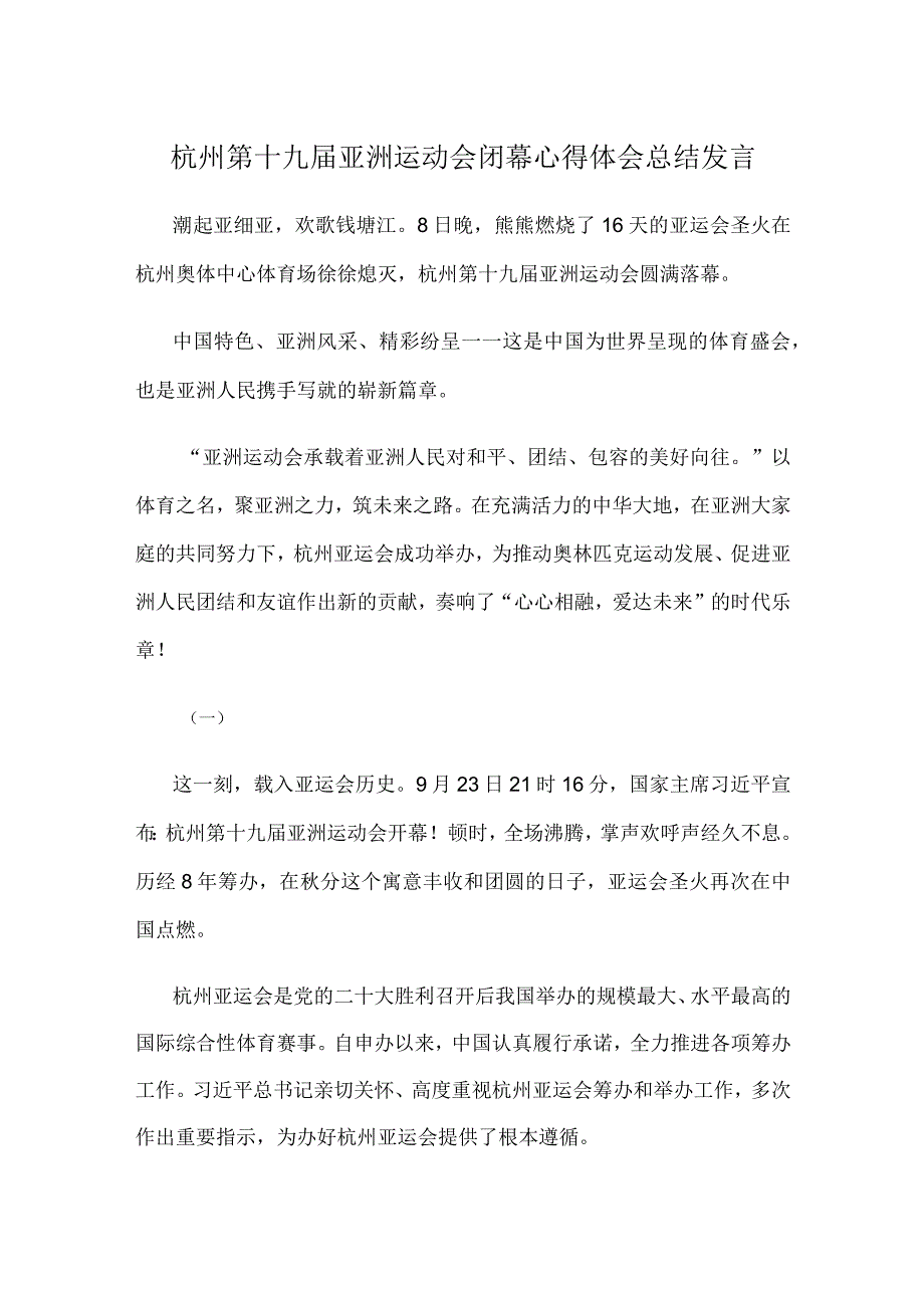 杭州第十九届亚洲运动会闭幕心得体会总结发言.docx_第1页