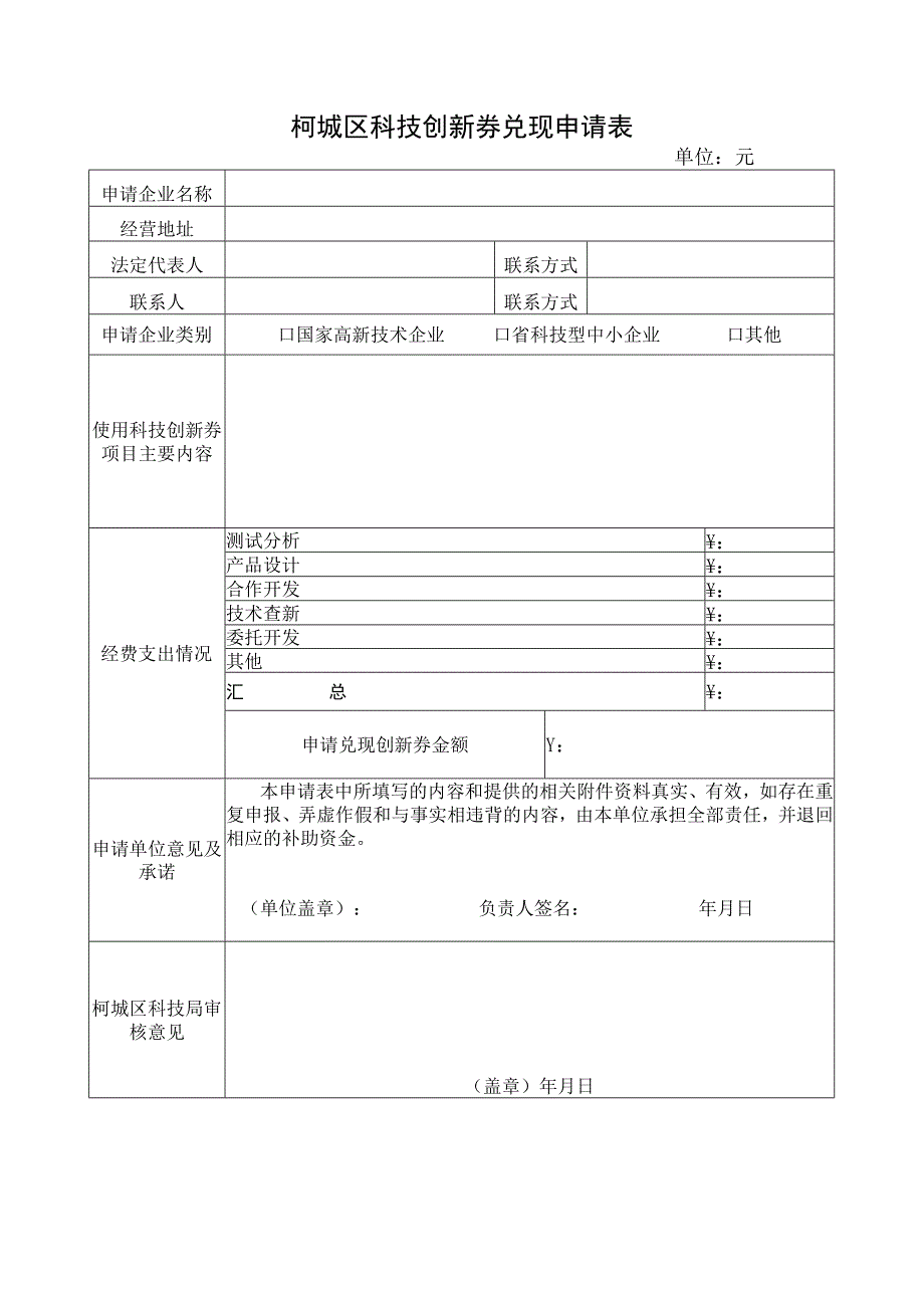 柯城区科技创新券兑现申请表.docx_第1页