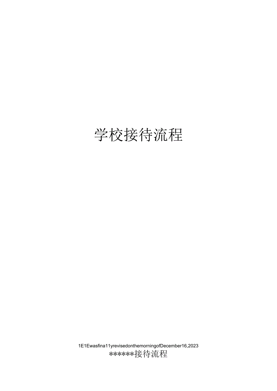 学校接待流程.docx_第1页