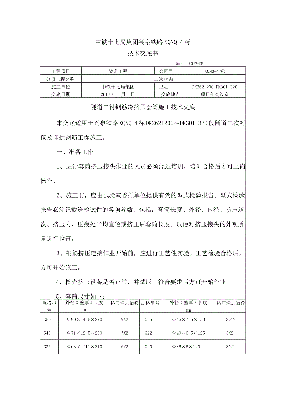 挤压套筒施工技术交底.docx_第1页