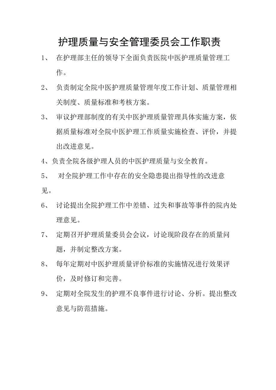 护理质量与安全管理委员会工作职责.docx_第1页