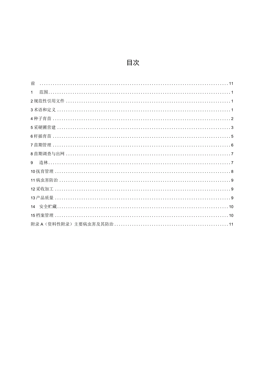 山香圆叶规范化生产技术规程标准文本.docx_第2页