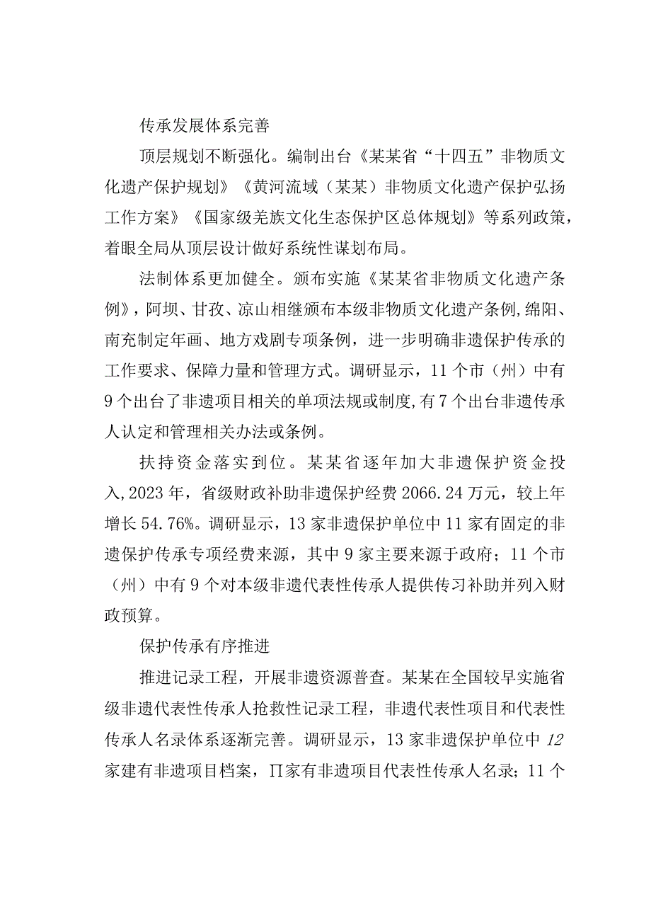 某某省非物质文化遗产保护与传承情况调研报告.docx_第2页