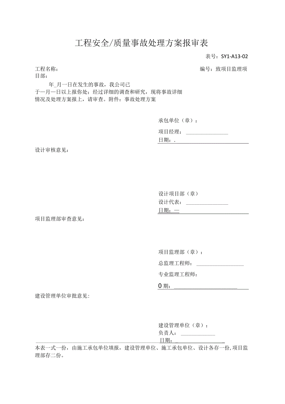 工程安全、质量事故处理方案报审表.docx_第1页