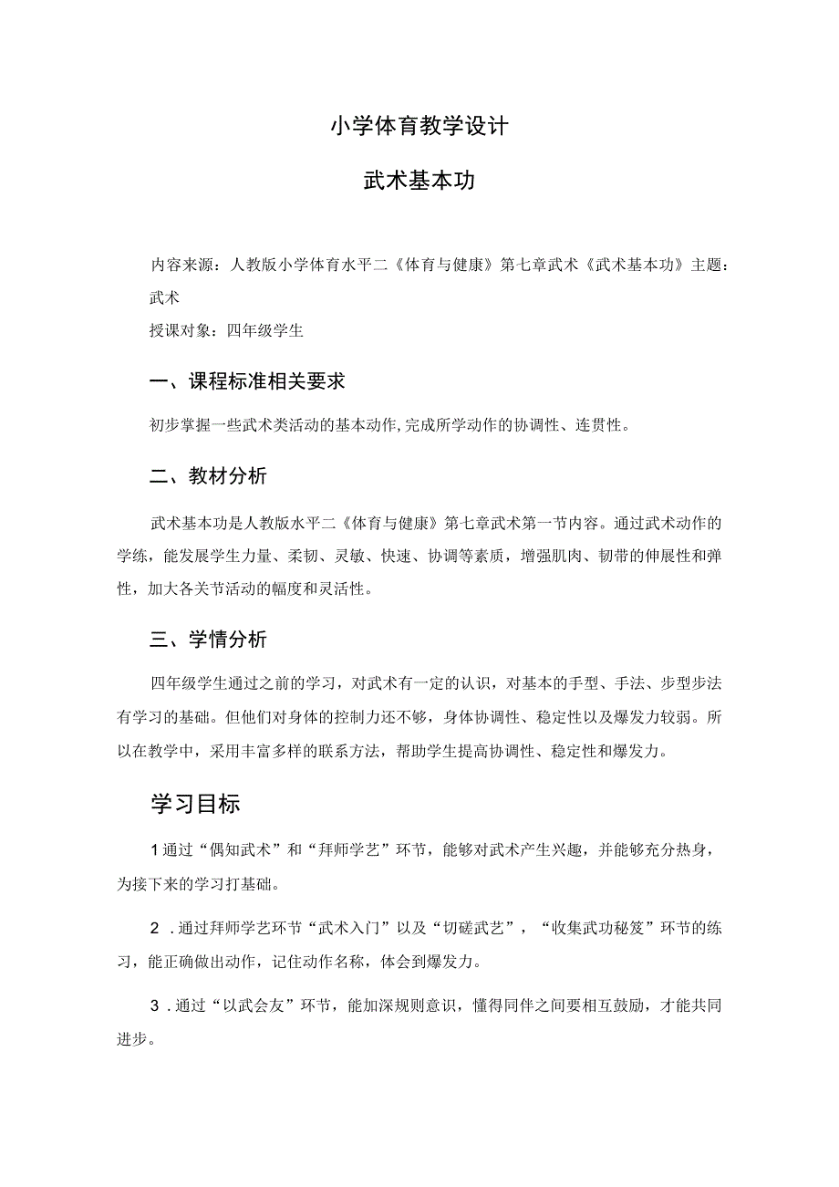 水平二（四年级）体育《武术基本功》教学设计及教案.docx_第1页